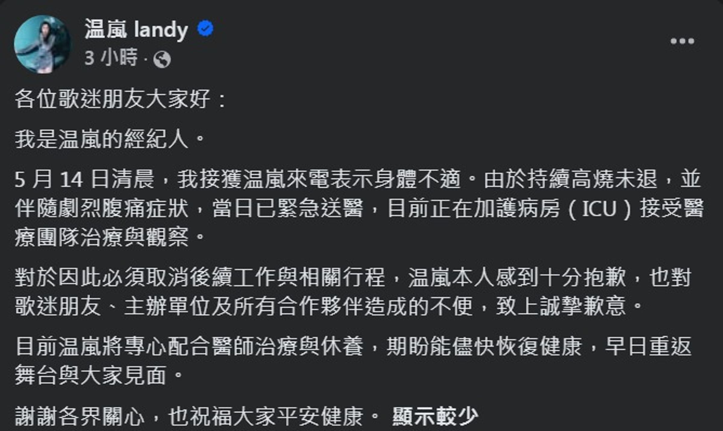 上週經紀人在臉書公布温嵐緊急住進加護病房的消息,急壞所有親朋好友。(翻攝臉書)