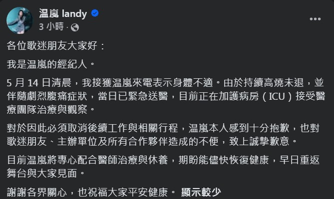 上週經紀人在臉書公布温嵐緊急住進加護病房的消息,急壞所有親朋好友。(翻攝臉書)