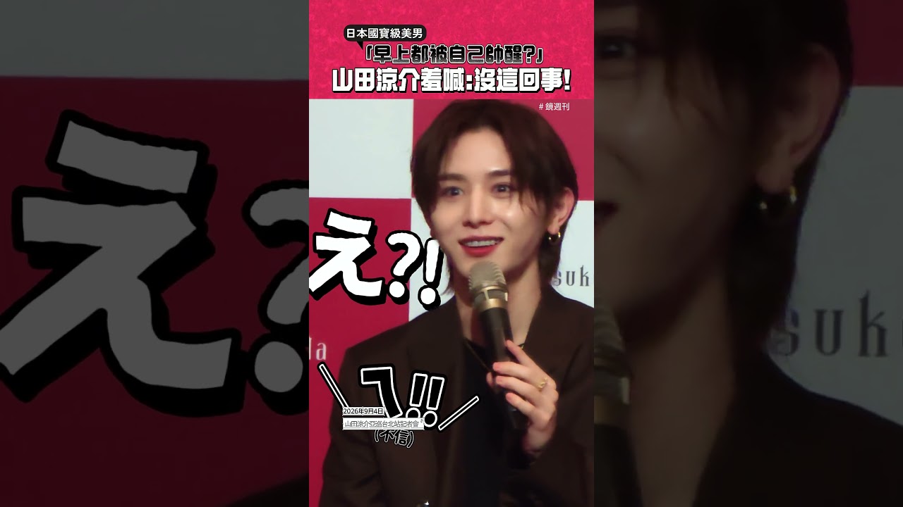 國寶級美男「早上被自己帥醒?」山田涼介羞喊:沒這回事! #山田涼介 #台灣 #HeySayJUMP