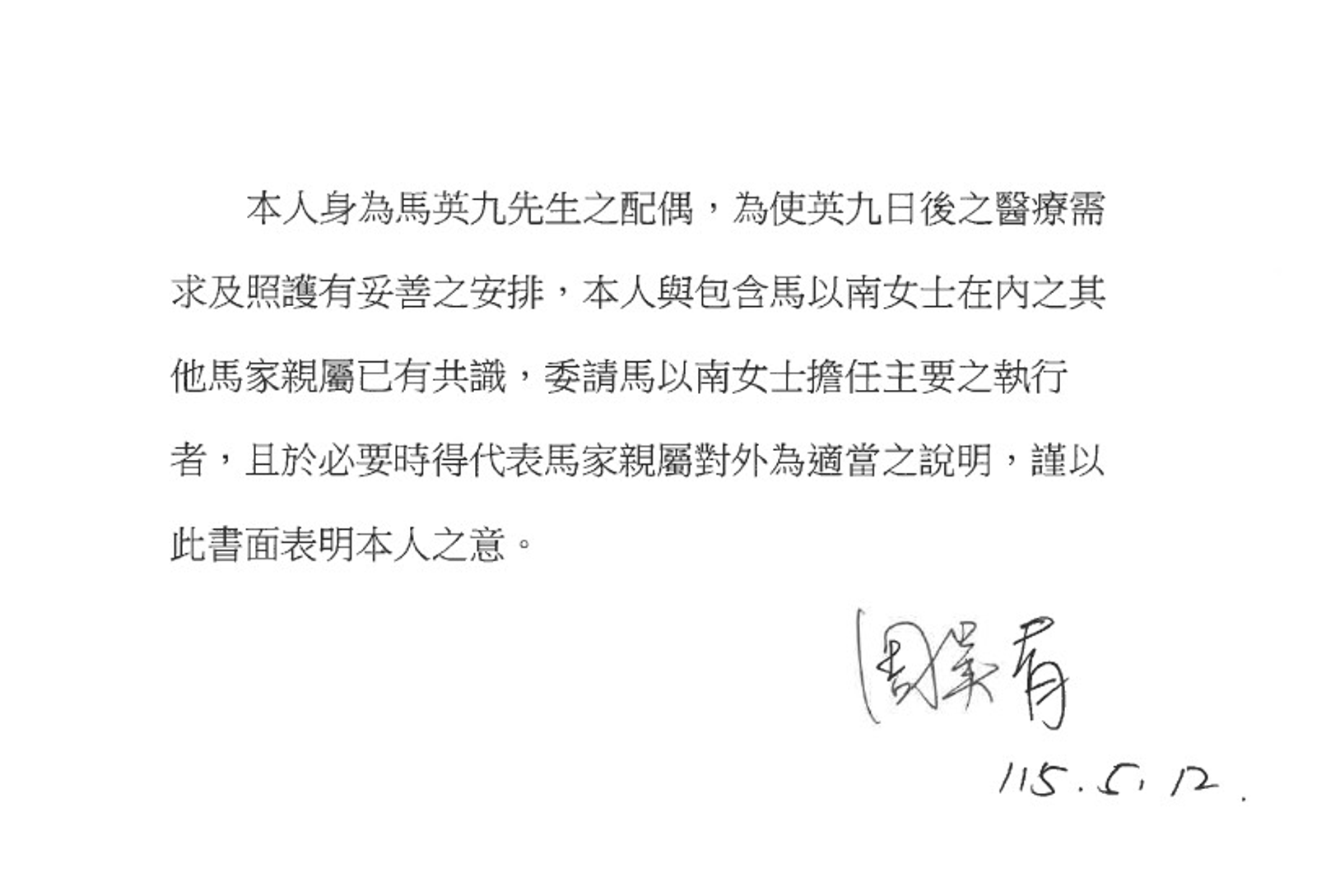 周美青日前釋出聲明，表示將由馬以南擔任馬英九的醫療照護主要執行者及家屬代表。（翻攝畫面）