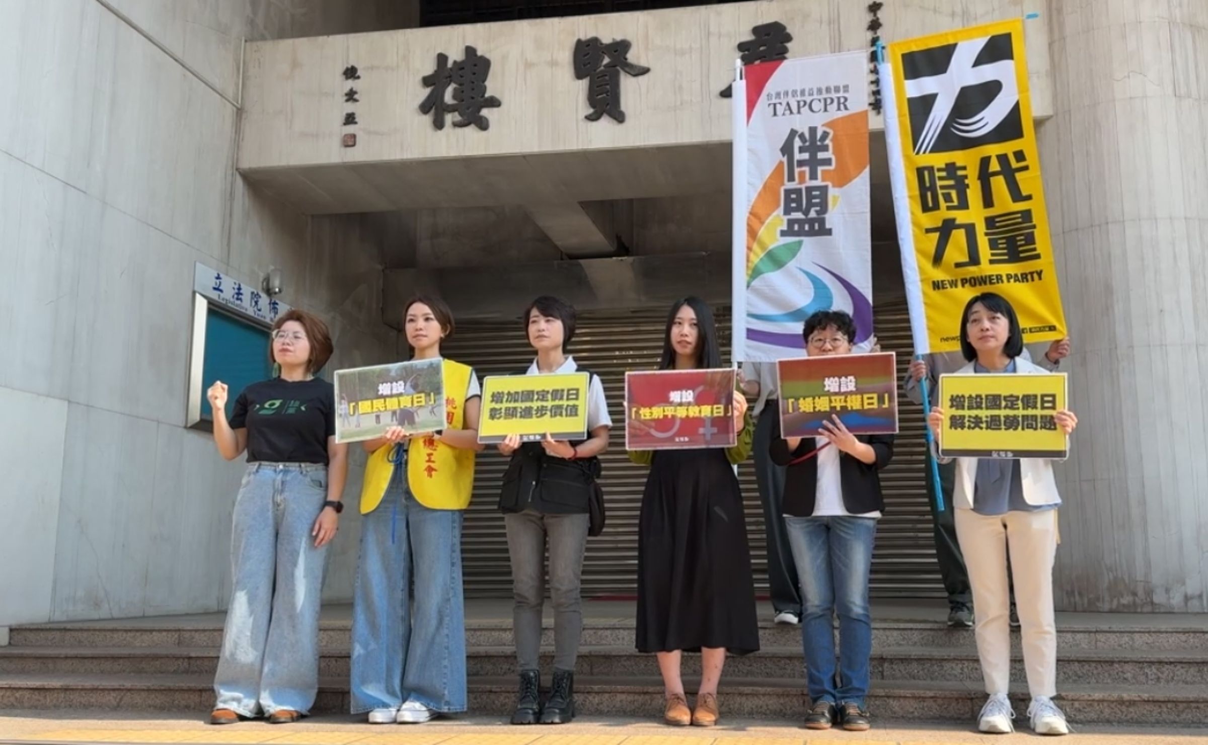 小黨與民團今赴立法院呼籲增訂性平教育日、婚姻平權日、國民體育日為國定假日。(翻攝自王婉諭臉書)