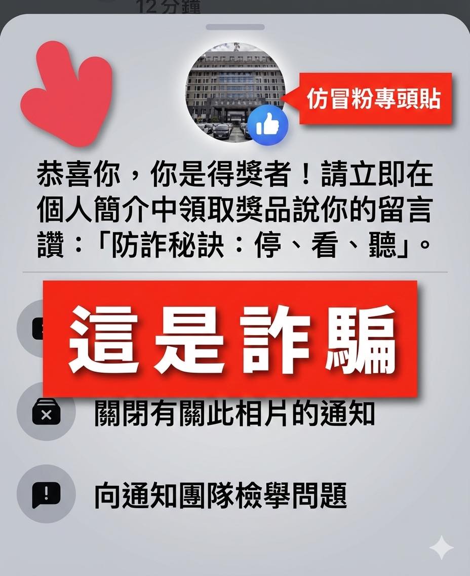 詐騙集團利用假冒粉專名義,向網友傳出中獎通知或利誘留言進行詐騙。(翻攝臺中TCPB波麗士臉書)