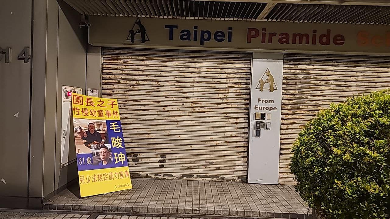 北市私幼爆性侵案，園長之子毛畯珅遭法院裁定延押禁見2個月。（翻攝小商人臉書）