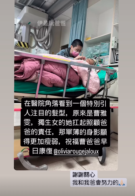 有網友直擊曹雅雯在醫院照顧病父,身影瘦弱的她,令人心疼。(翻攝自曹雅雯IG)