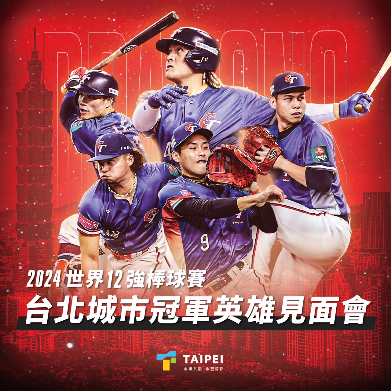  今晚大巨蛋將舉辦味全龍的「世界棒球12強賽英雄見面會」。（翻攝自味全龍Dragons臉書）