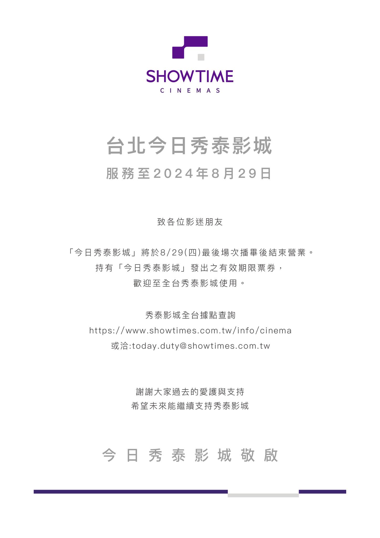 秀泰影城今公布「今日秀泰」8/29將熄燈的消息。(翻攝自秀泰影城臉書)