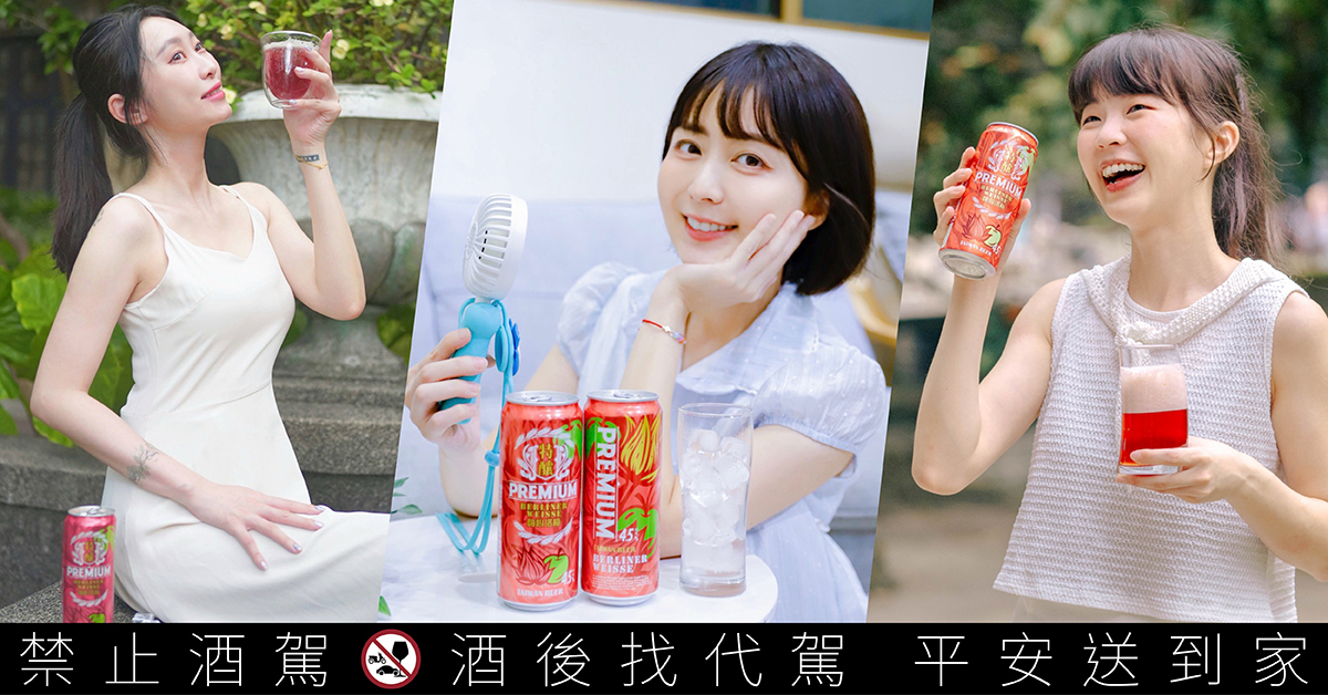 台灣啤酒推出全新「嗨心洛梅」洛神梅子酸啤,酸甜的清爽風味與亮紅酒液,成為夏秋微醺新選擇。