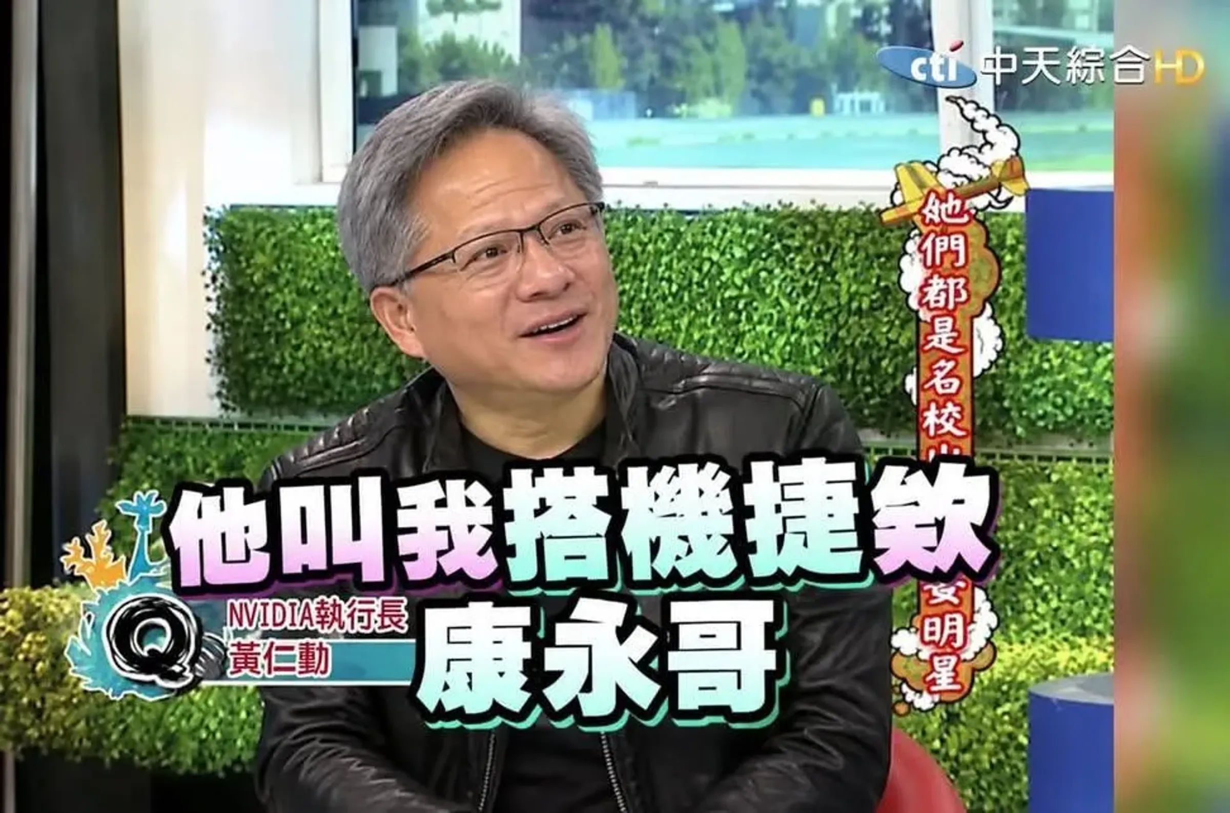 有許多網友發揮創意，將Melody在《康熙來了》中向蔡康永告狀的片段，惡搞成各種版本，當中最貼切的畫面是黃仁勳向「康永哥」告狀的哏圖。（翻攝自Threads，圖為AI哏圖）