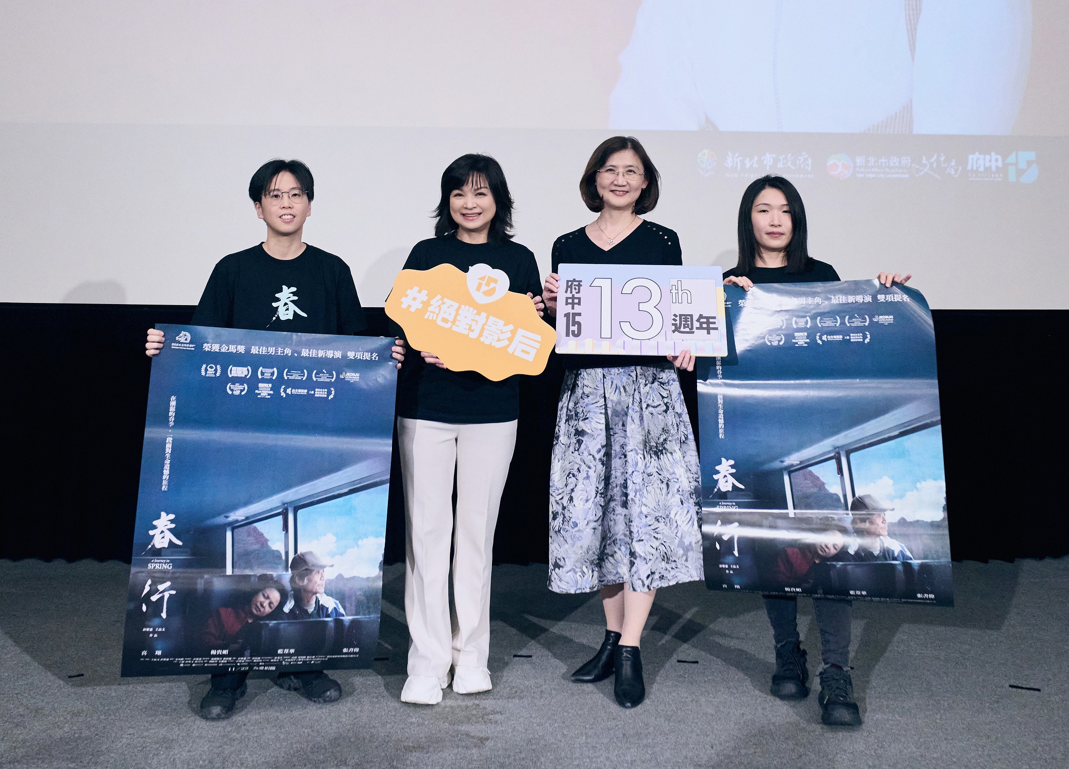 府中15館慶特映會《春行》,片中王品文導演(左1)、女主角楊貴媚(左2)、新北市政府文化局長張䕒育局長(右2)、彭紫惠導演(右1)一同合影留念。(新北市政府文化局提供)