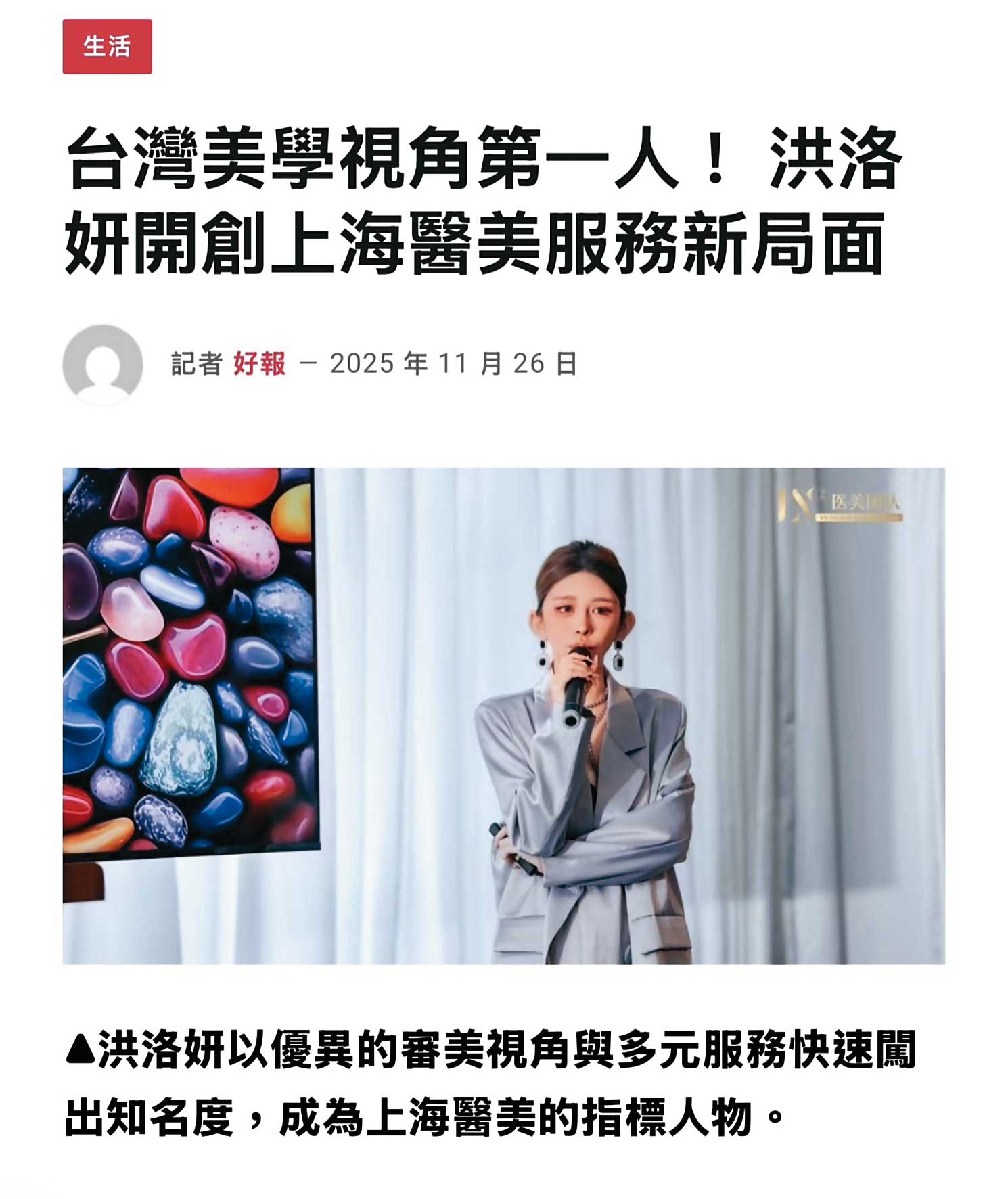 洪女被稱為上海醫美的指標人物,還宣稱可提供多元服務。(翻攝好報官網)