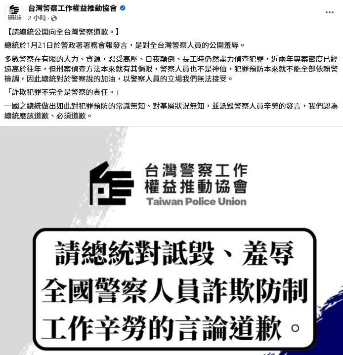台灣警察工作權益推動協會要求賴清德總統道歉。(翻攝自台灣警察工作權益推動協會臉書)