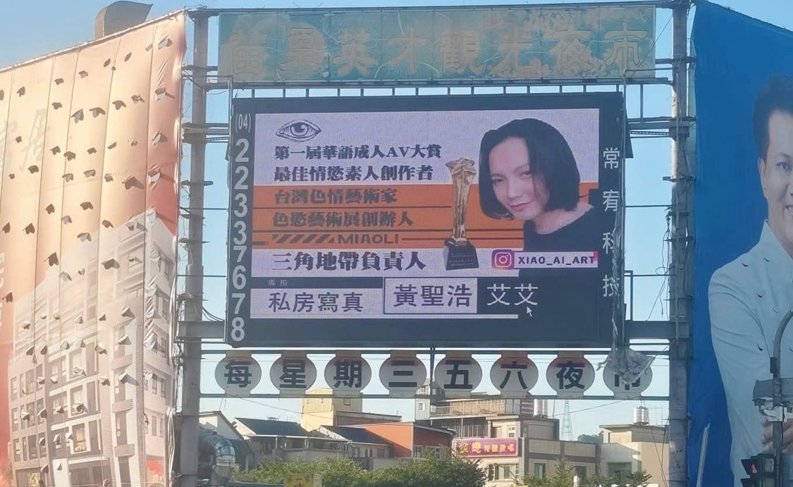 2022年，小艾拿到全球華語AV成人大賞素人情慾創作特別獎後，還在苗栗英才夜市LED看板上登廣告，宣揚自己的成人藝術。（小艾提供）
