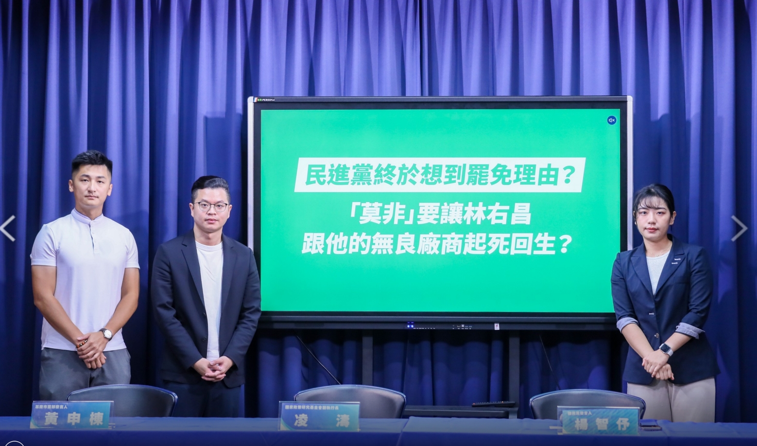 國民黨召開記者會嗆綠營及罷免團體，強調謝國樑上任至今都在幫林右昌擦屁股。（國民黨提供）