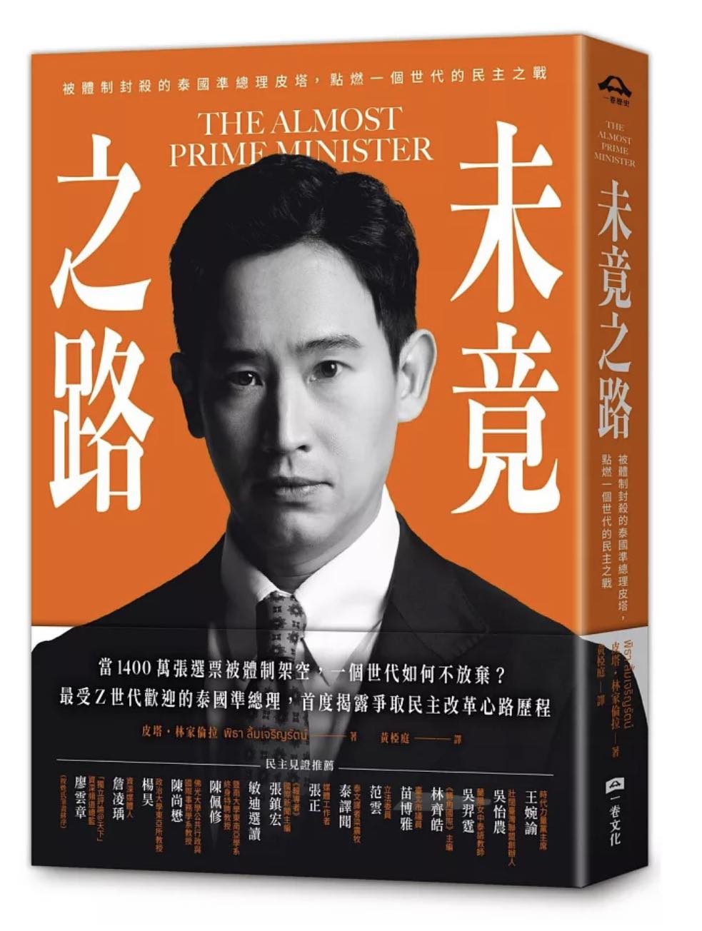 皮塔的著作《未竟之路》台灣版，將於1月28日由一卷文化發行。（網路）