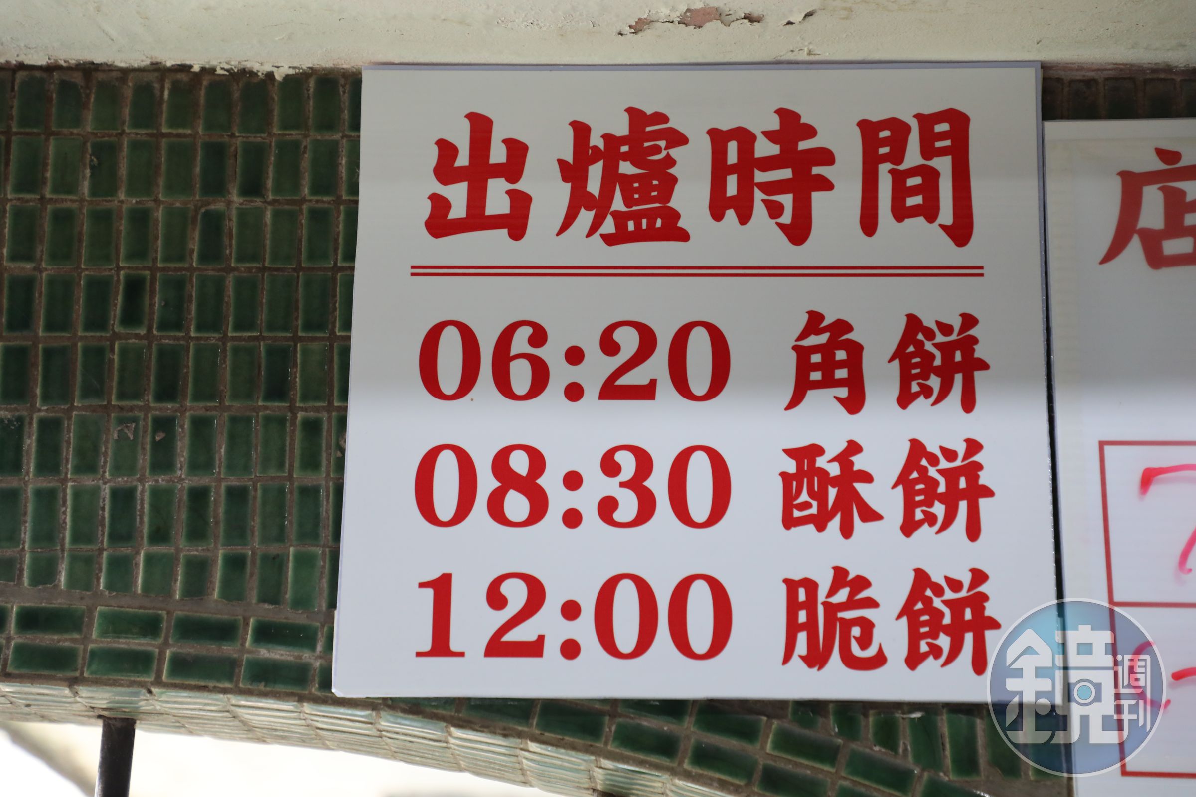 每日各品項的出爐時間都會寫在牆上，中午12點是最後一批，售完為止。
