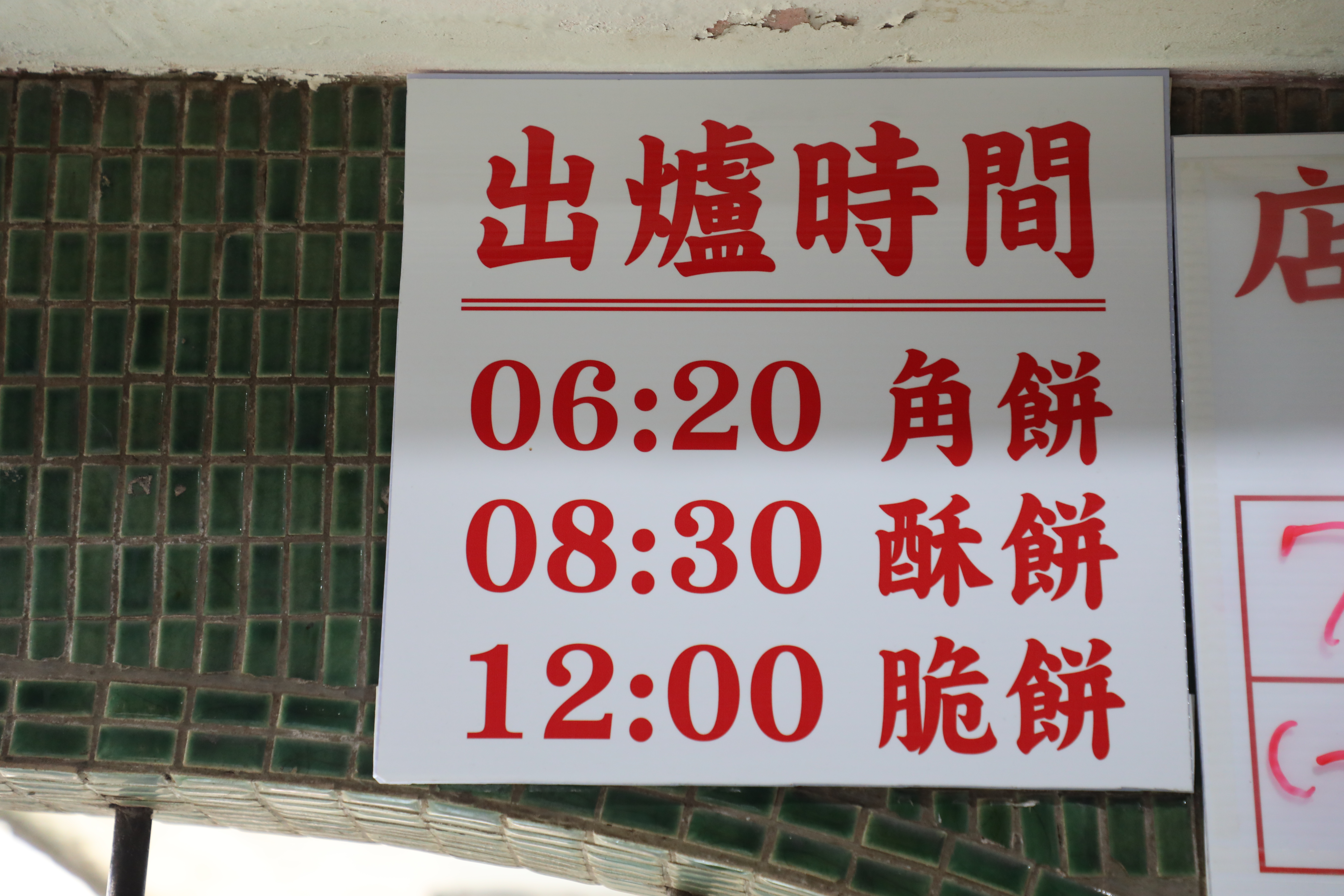 每日各品項的出爐時間都會寫在牆上,中午12點是最後一批,售完為止。