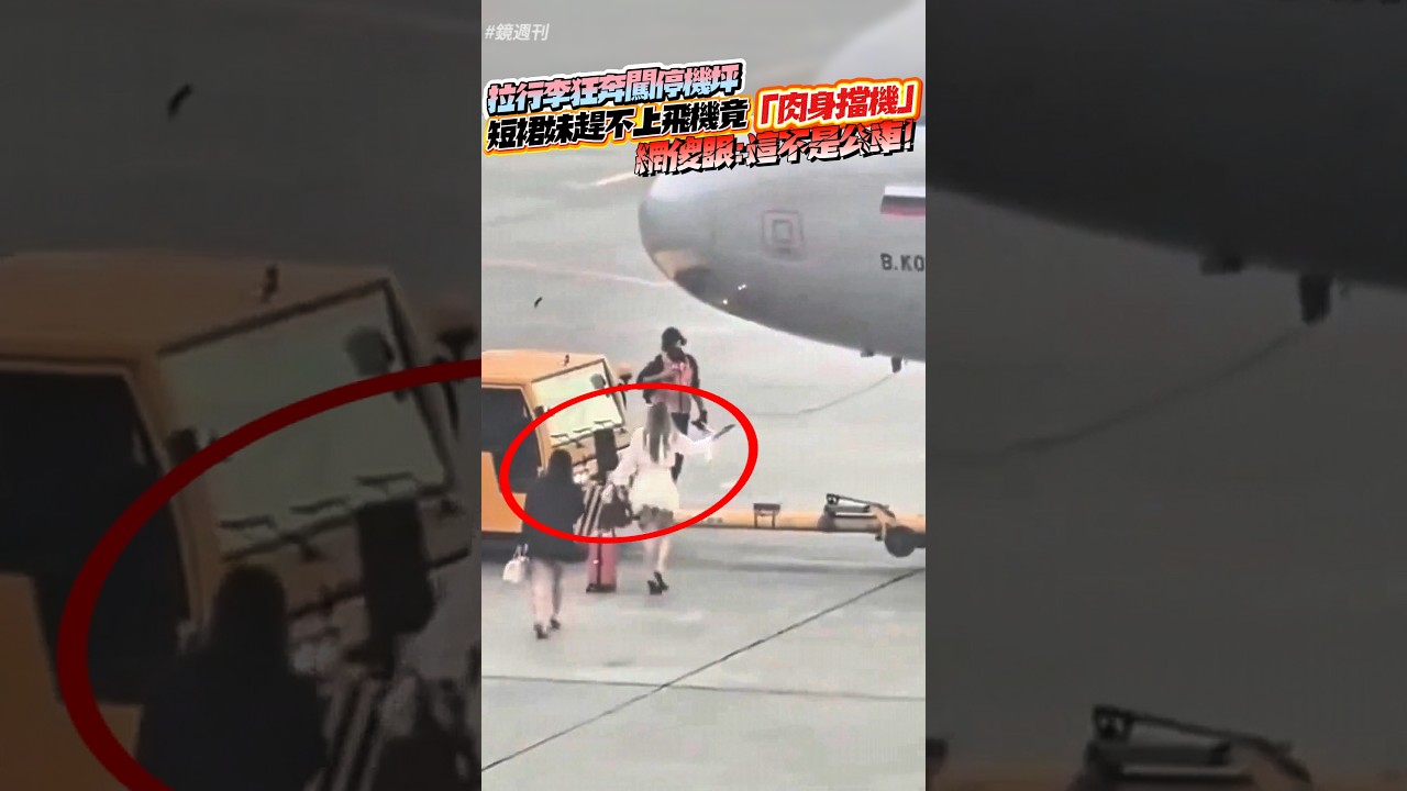 短裙妹趕不上飛機竟「肉身擋機」!拖行李狂奔闖停機坪 網傻眼:這不是公車#鏡週刊