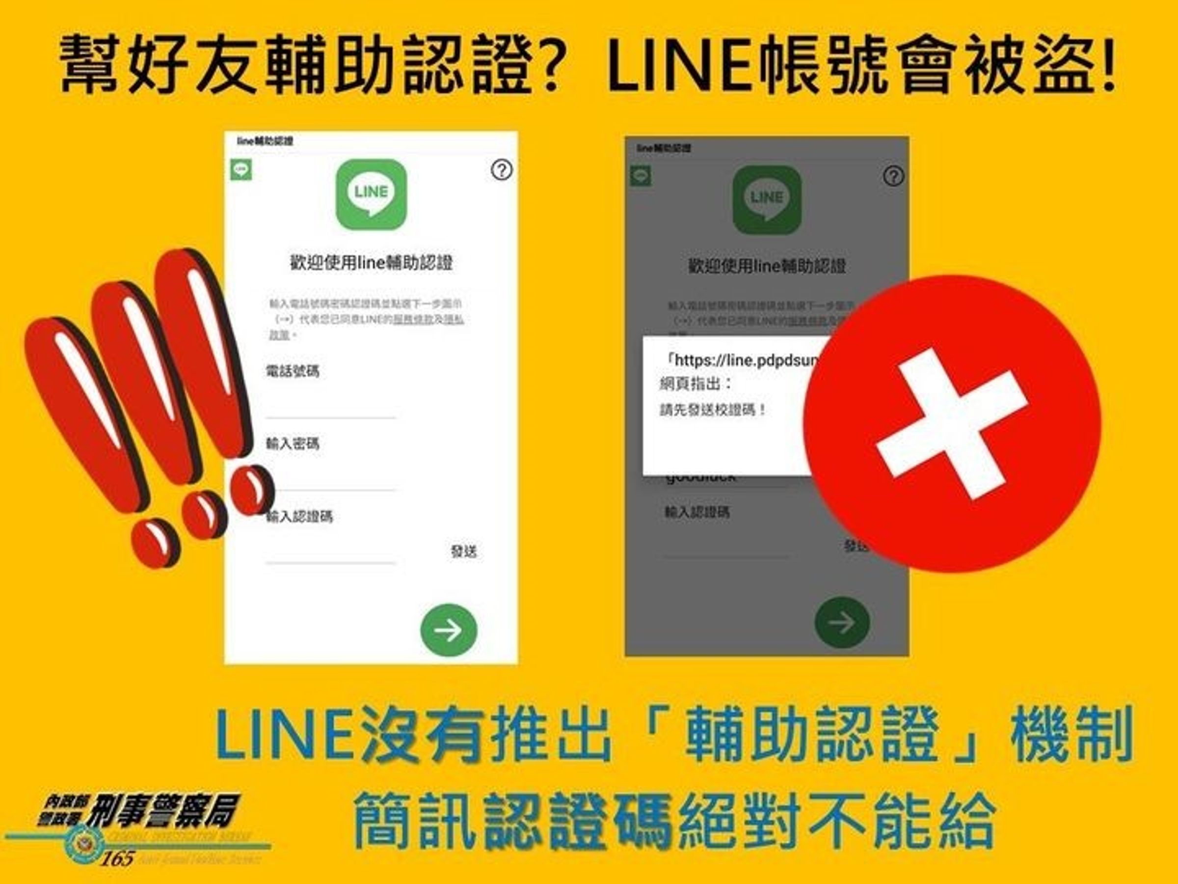 民眾小心LINE帳號被詐團盜用。（刑事局提供）