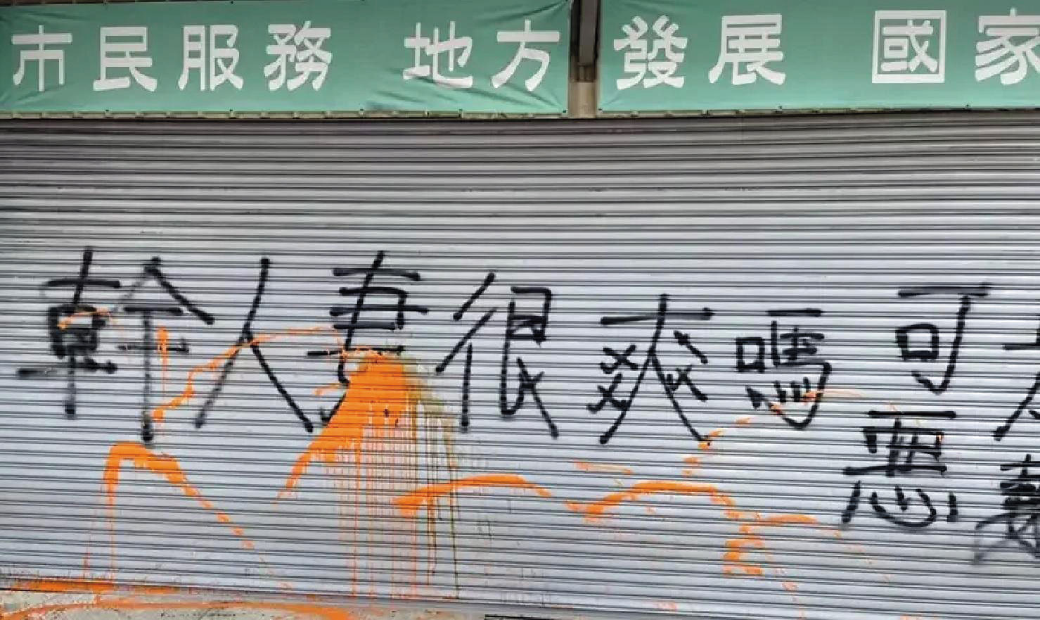王定宇的台南服務處5年前曾被噴漆「幹人妻很爽嗎」,引起地方議論。(翻攝畫面)