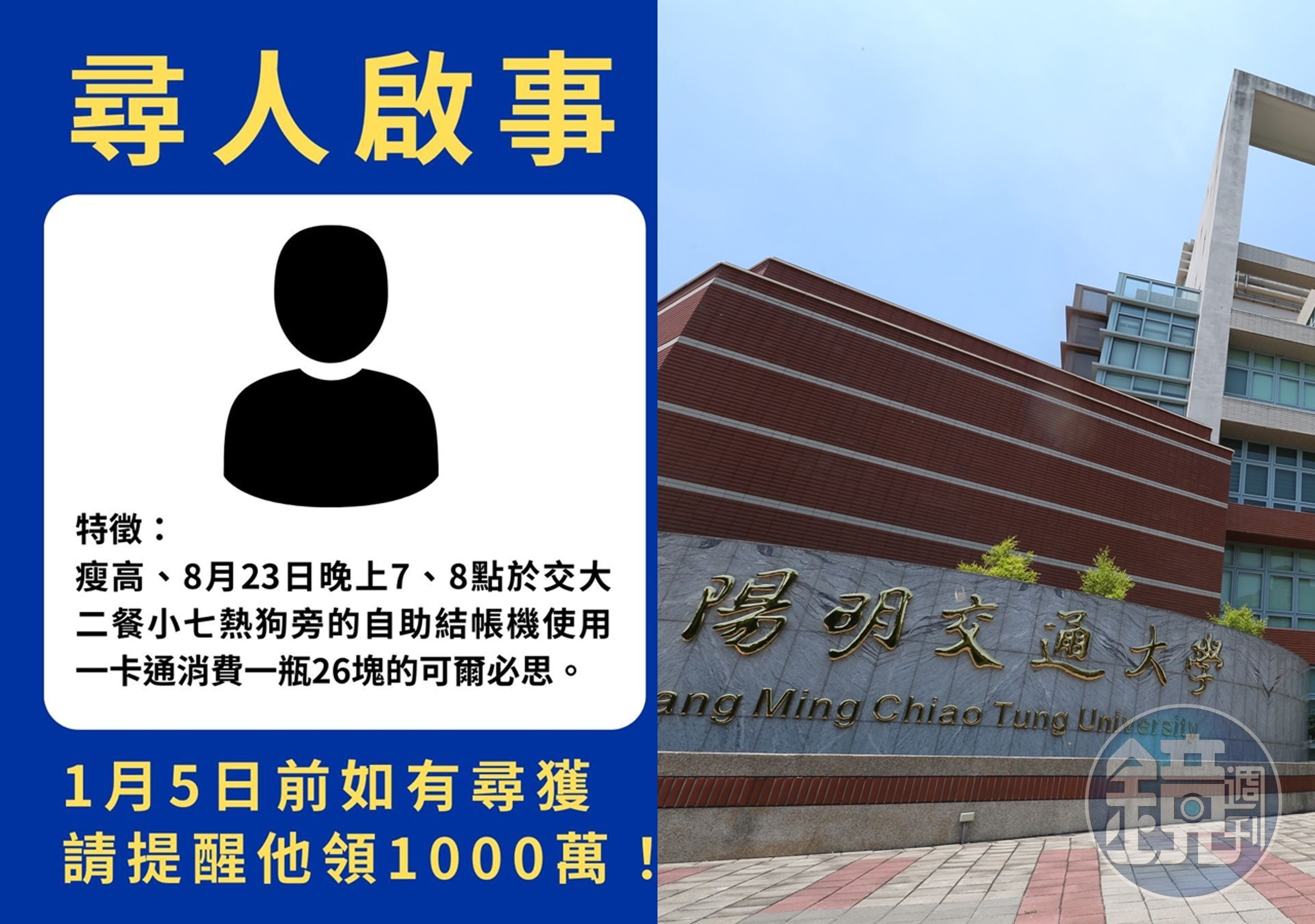 國立陽明交通大學校內的7-11開出千萬發票頭獎,但中獎人遲遲未現身領獎,讓校方發出尋人啟事。(合成圖,左為翻攝國立陽明交通大學臉書,右為本刊資料照)