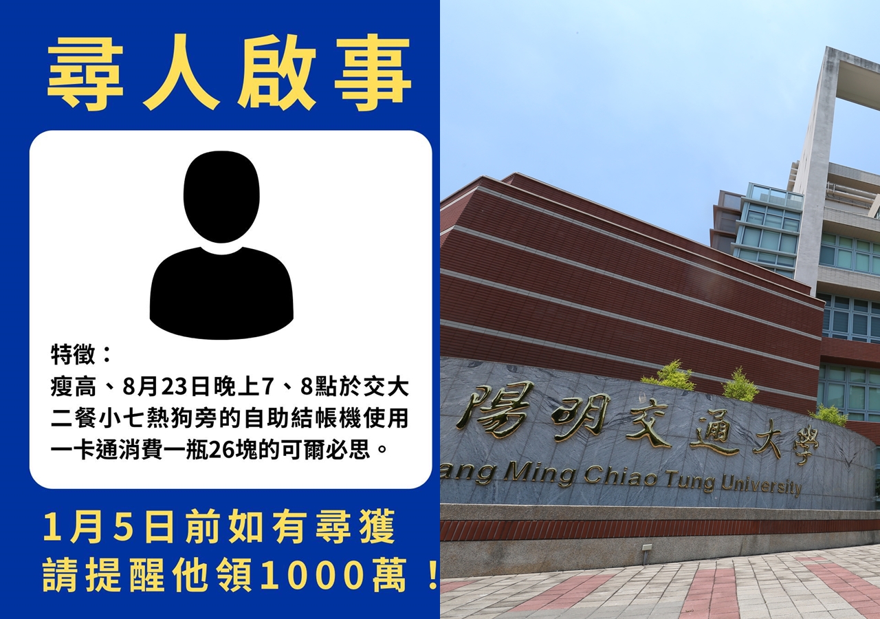 國立陽明交通大學校內的7-11開出千萬發票頭獎，但中獎人遲遲未現身領獎，讓校方發出尋人啟事。（合成圖，左為翻攝國立陽明交通大學臉書，右為本刊資料照）