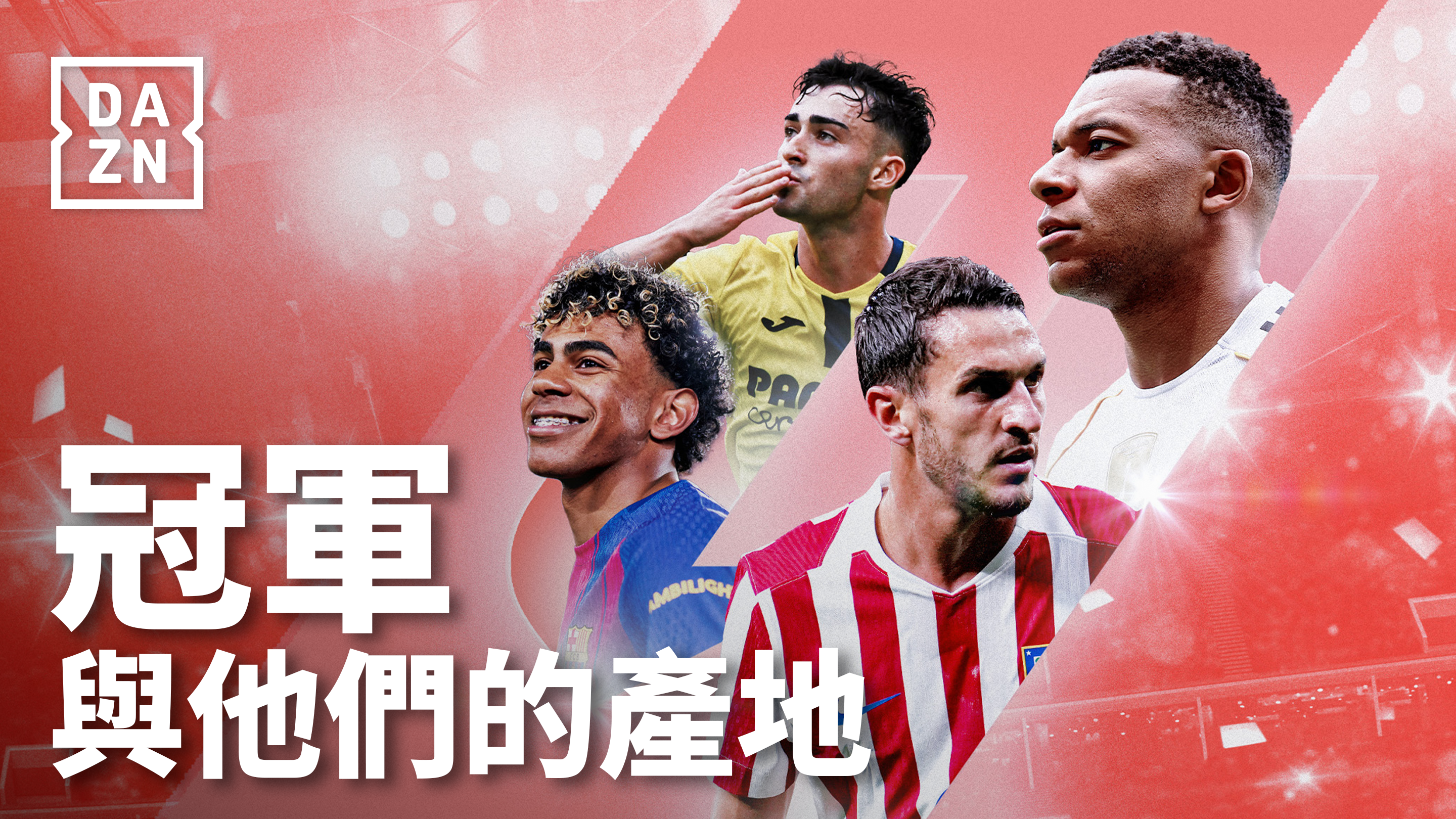 西班牙甲級足球聯賽將於台灣時間8月16日正式開踢,所有球迷一起見證世界冠軍回到孕育冠軍的地方。(DAZN提供)