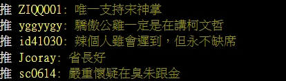 網友支持宋省長。(翻攝自批踢踢)