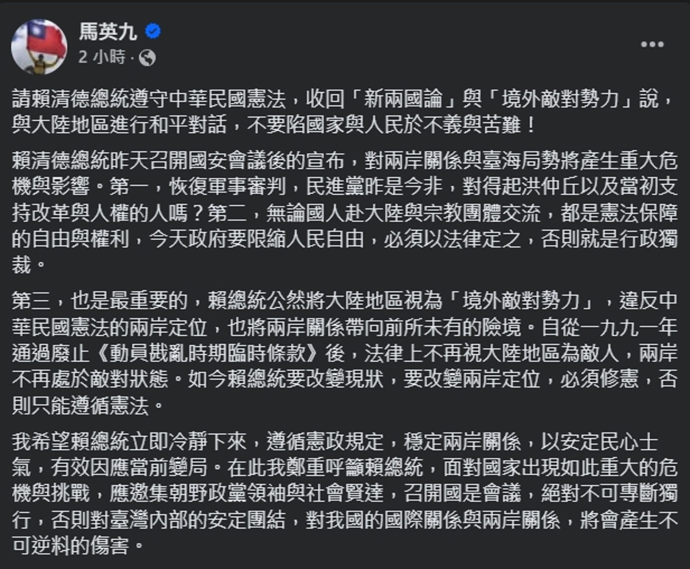 馬英九呼籲賴清德收回「新兩國論」及「境外敵對勢力」說。(翻攝自臉書@馬英九)