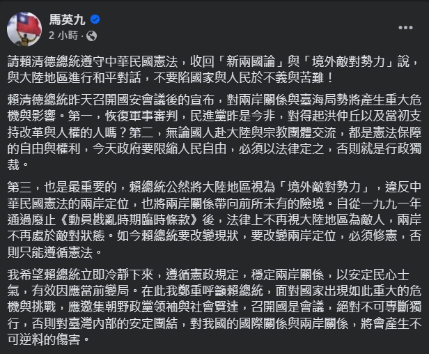 馬英九呼籲賴清德收回「新兩國論」及「境外敵對勢力」說。（翻攝自臉書@馬英九）
