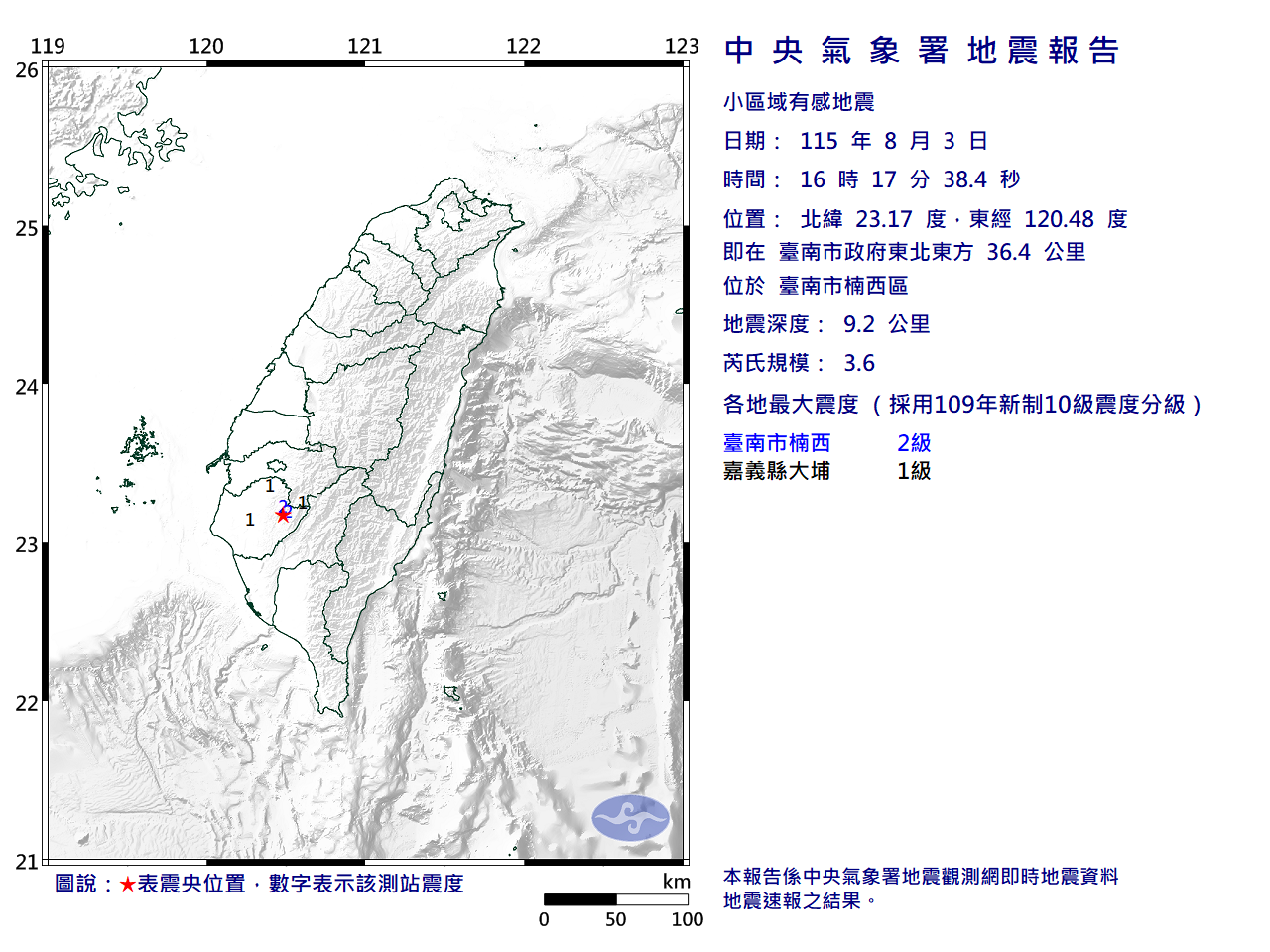 台南楠西區今日下午接連發生極淺層地震。(翻攝自中央氣象署官網)