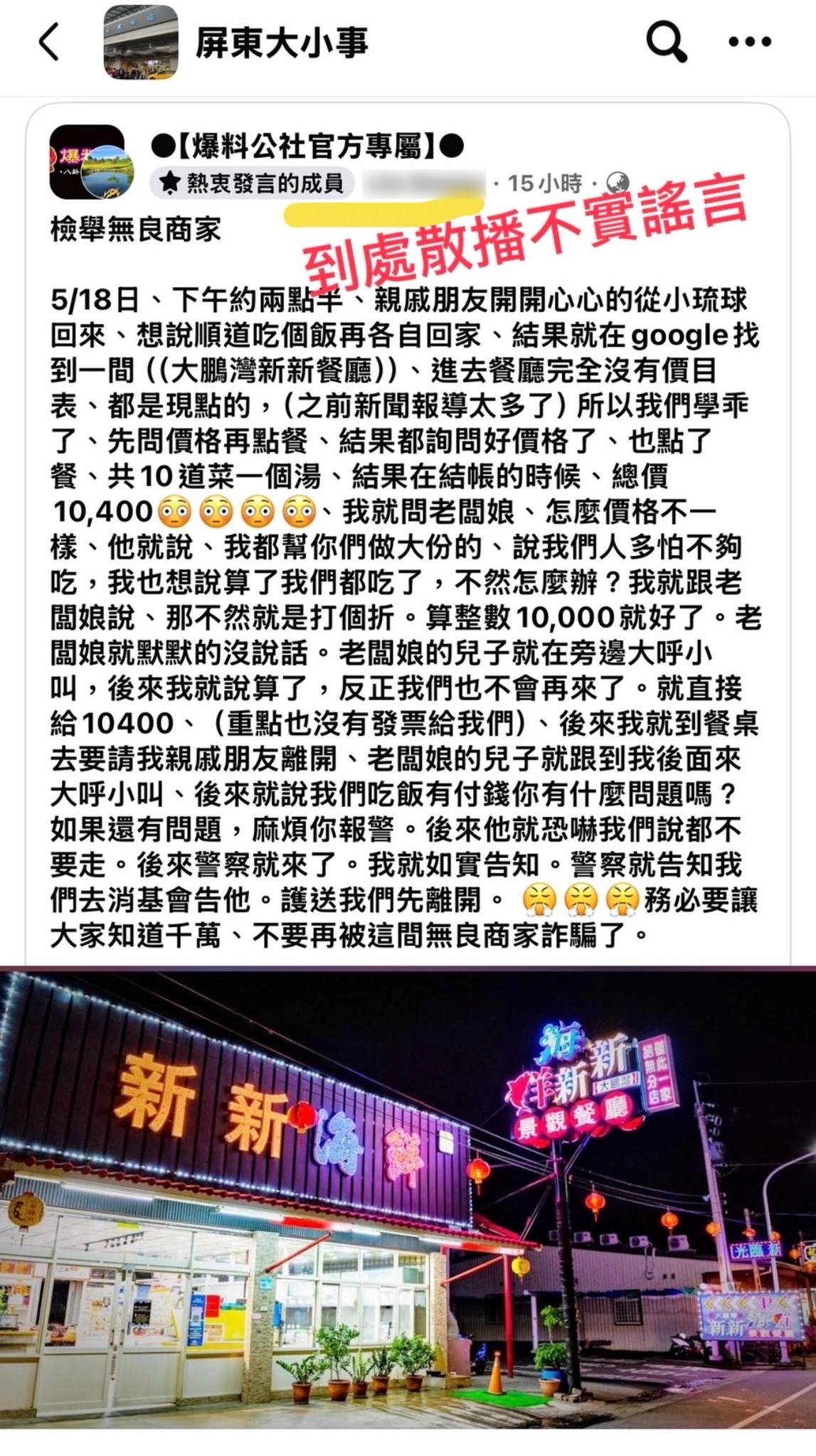 一名消費者在網路上爆料海鮮餐廳收費不老實,反被店家打臉。(翻攝臉書社團「爆料公社官方專屬」)