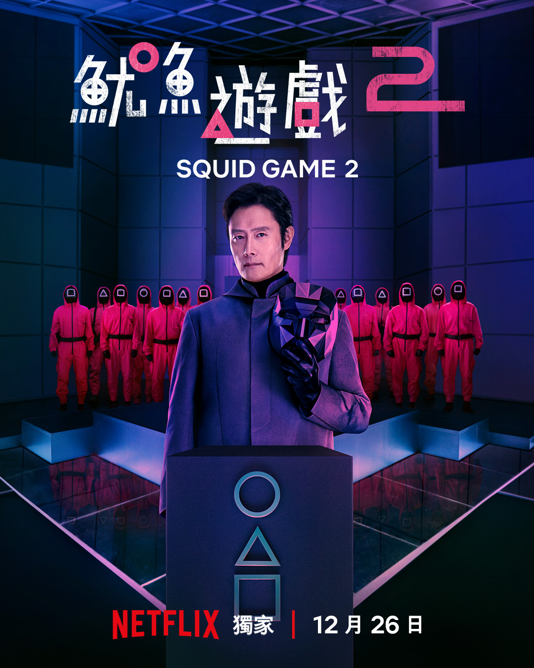 《魷魚遊戲》第二季李秉憲會有什麼表現，令觀眾期待。（Netflix提供）