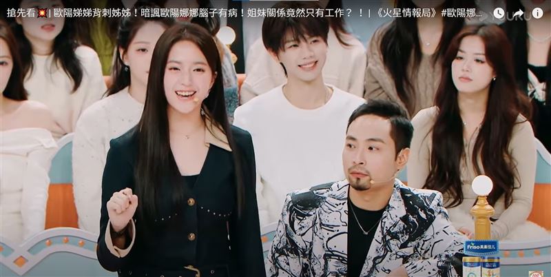  歐陽娣娣上《火星情報局》大爆姐姐內幕。（翻攝自YouTube）