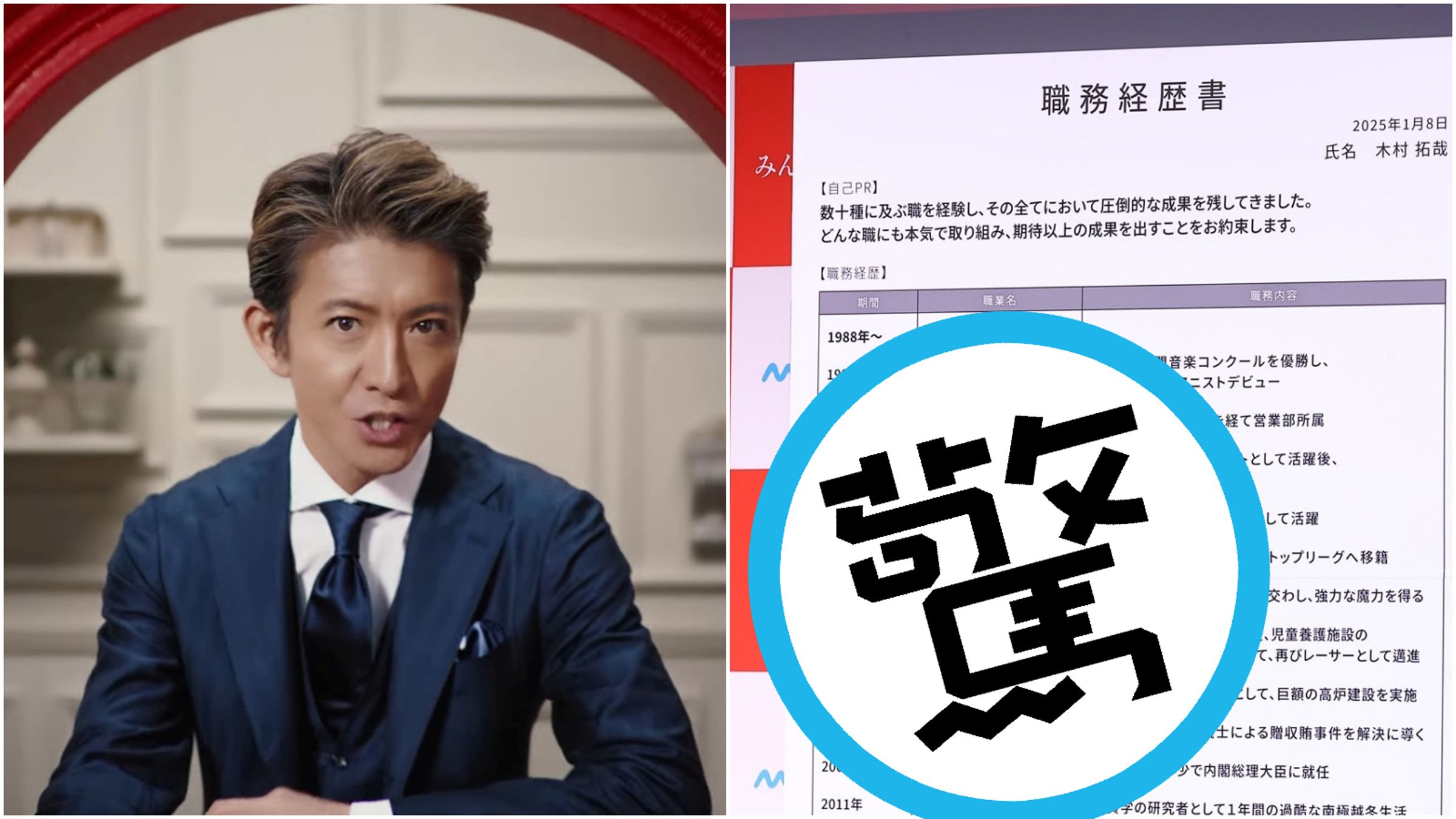 木村拓哉最新履歷表太驚人。(翻攝X、マイナビ転職YT)