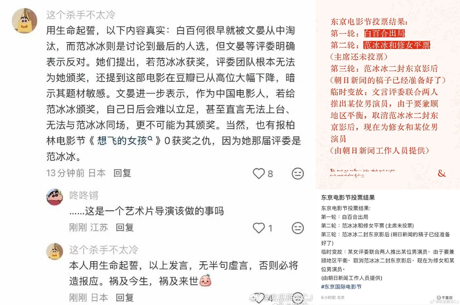 對於范冰冰槓龜東京影后，網上出現2則爆料，爆料者更發誓「造謠的話來生也有報應」