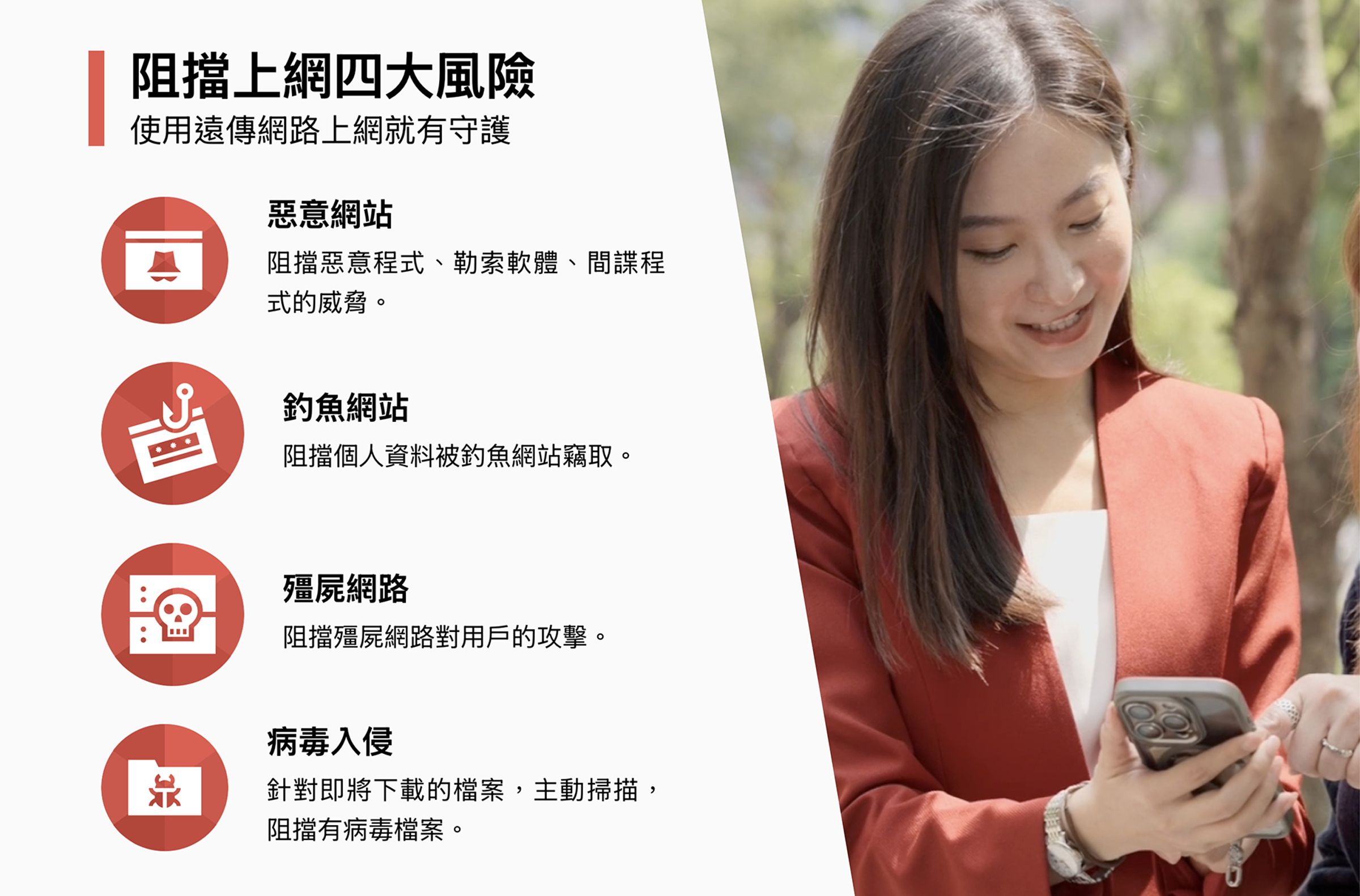 「防駭心守護」免下載App、能從網路端攔阻惡意網站或風險連結，避免被竊取個資或詐騙錢財，成為防詐的最強資安後盾。