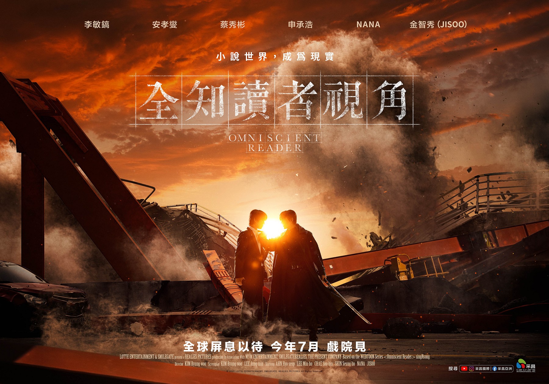 《全知讀者視角》台灣版概念海報首度曝光。（采昌國際多媒體提供）