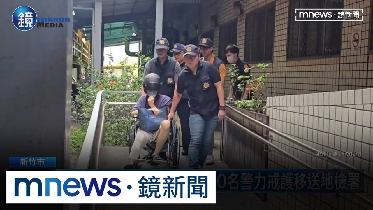 陽明交大教授狠殺連襟　10名警力戒護移送地檢署｜鏡週刊Ｘ鏡新聞