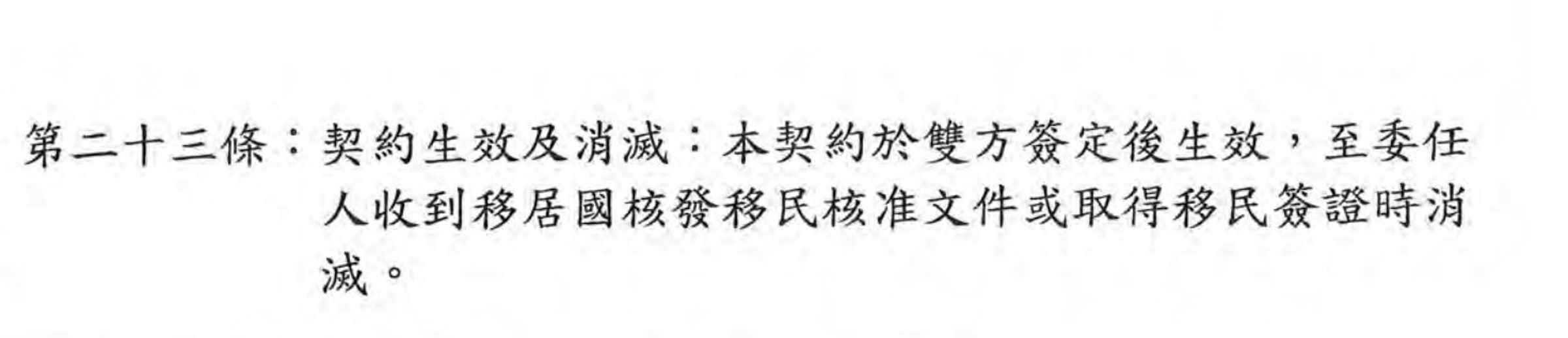 飛達富公司稱契約23條明訂，取得身份證明文件後，契約即失效。