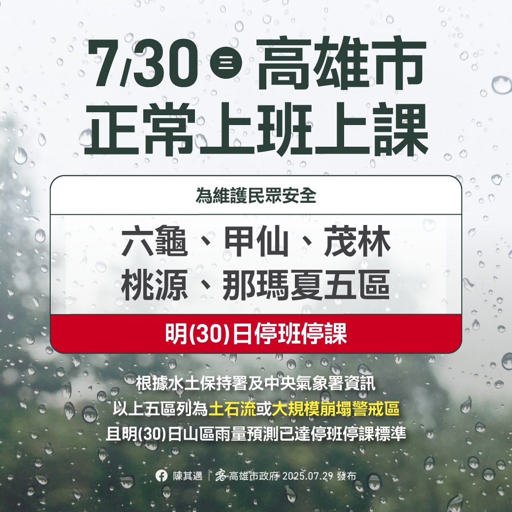 陳其邁宣布明日停班停課資訊。（翻攝自臉書@陳其邁）