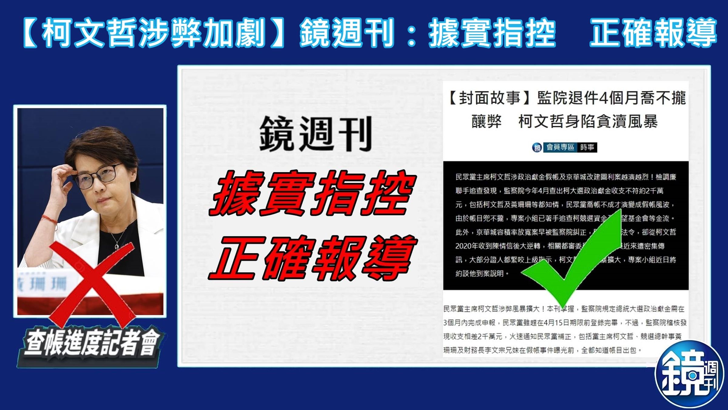 民眾黨指稱鏡週刊【柯文哲涉弊加劇】系列報導是不實指控，對此鏡週刊嚴正聲明，報導內容皆有所本。