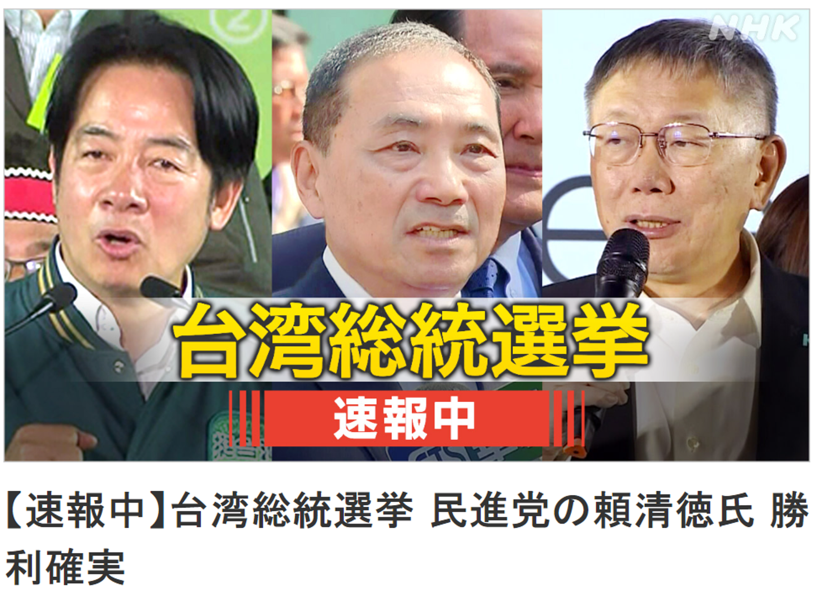 日本NHK也相當關注台灣這場選戰