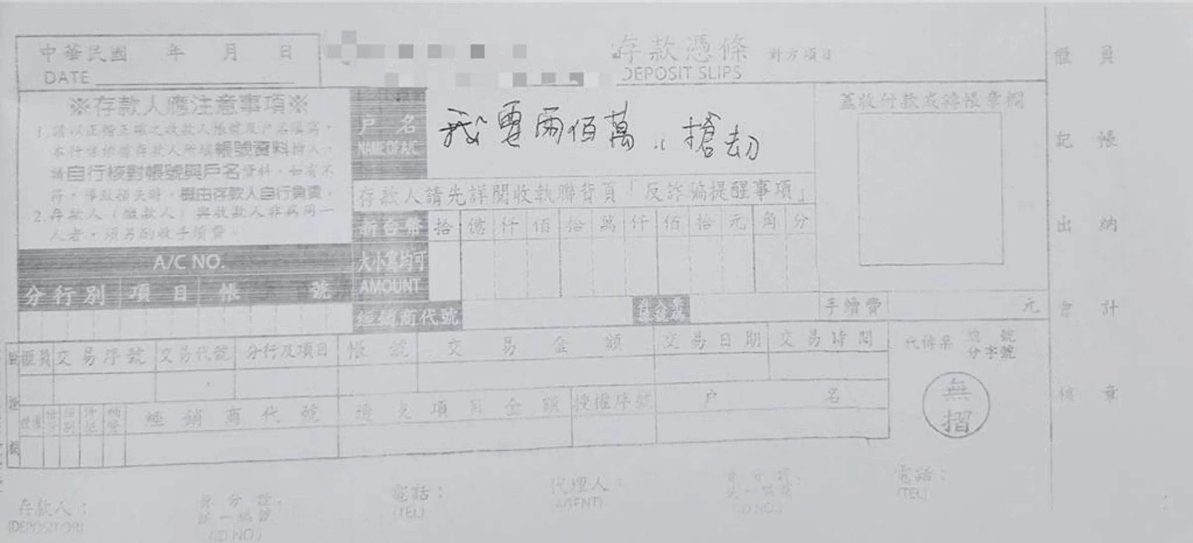 高雄鼓山區合作金庫分行行員收到一張寫有「搶劫」的存款單。（翻攝畫面）