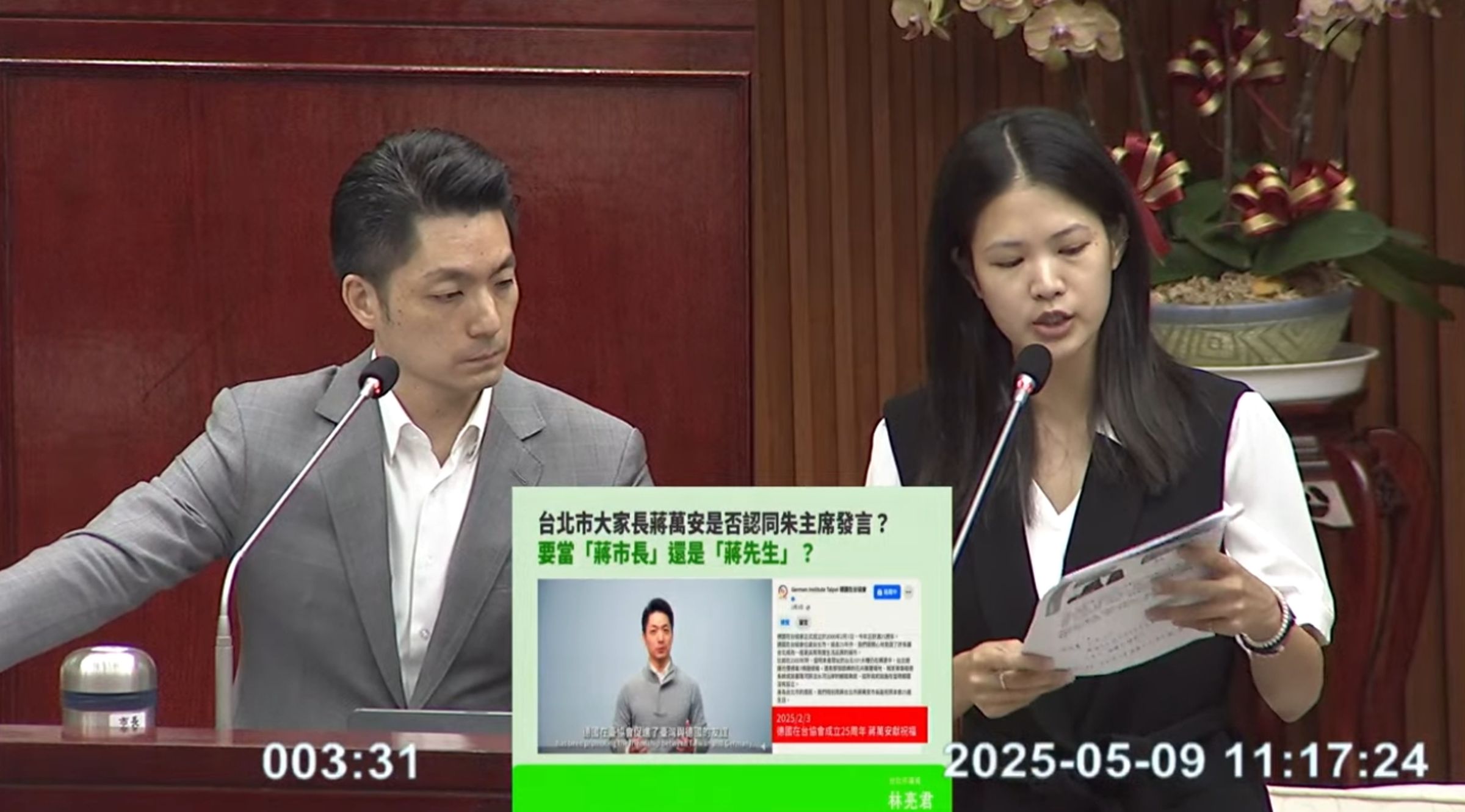 蔣萬安始終不願正面回應林亮君的問題，僅不斷重申要同樣檢視。（翻攝自YouTube@台北市議會）