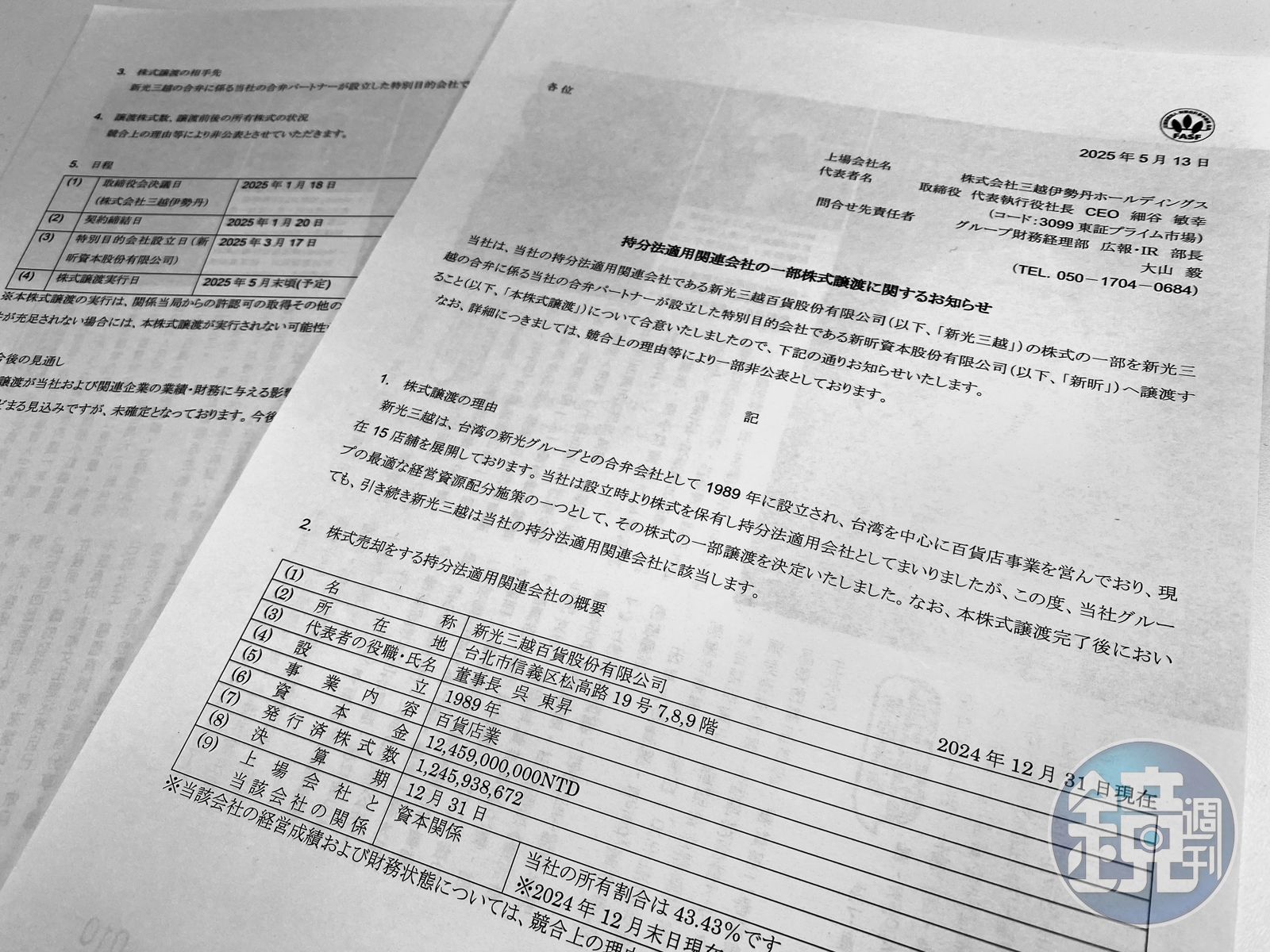 日本三越伊勢丹公告,5月底出售部分新光三越股權給新昕資本。