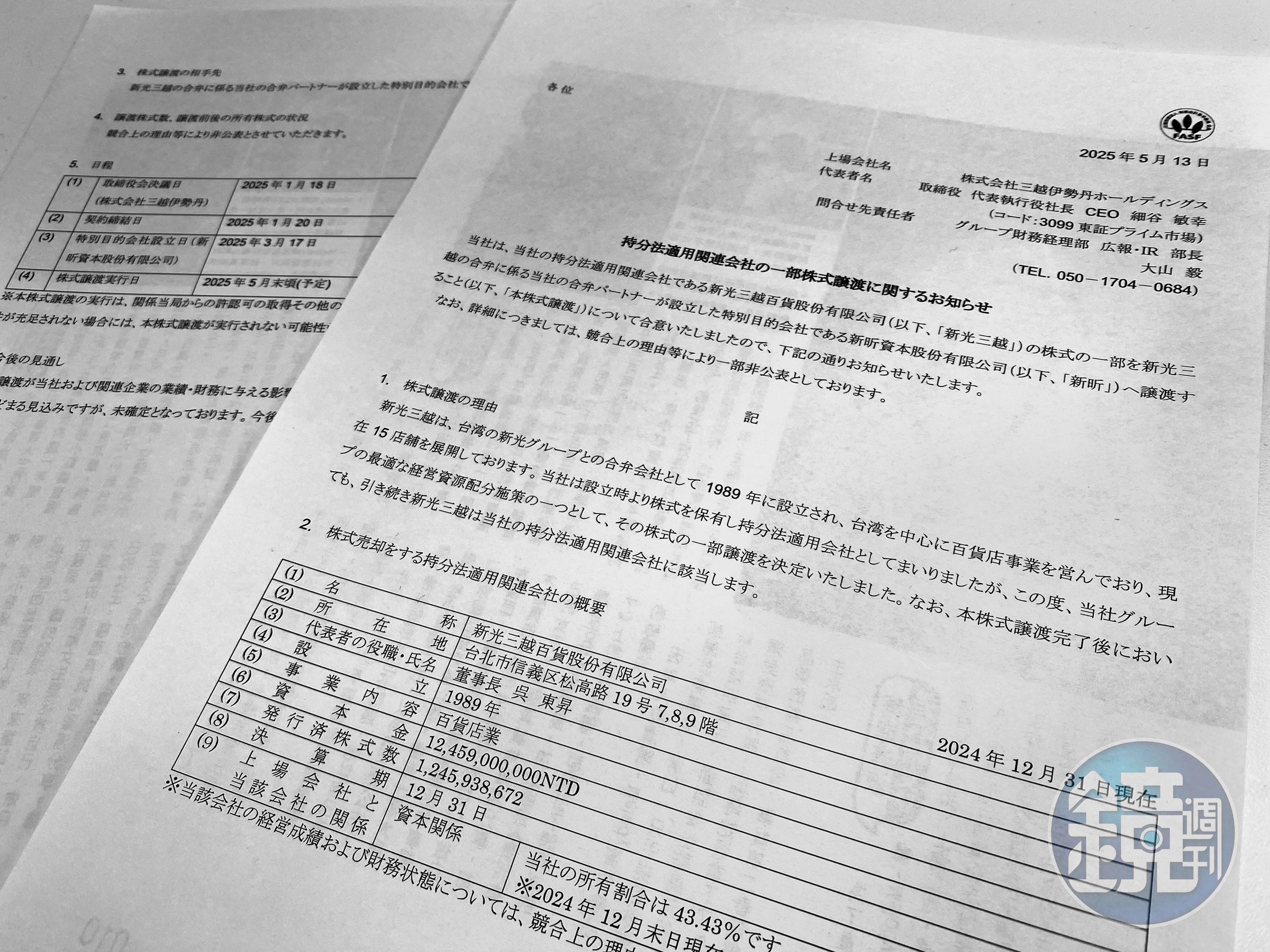 日本三越伊勢丹公告,5月底出售新光三越股權給新昕資本。