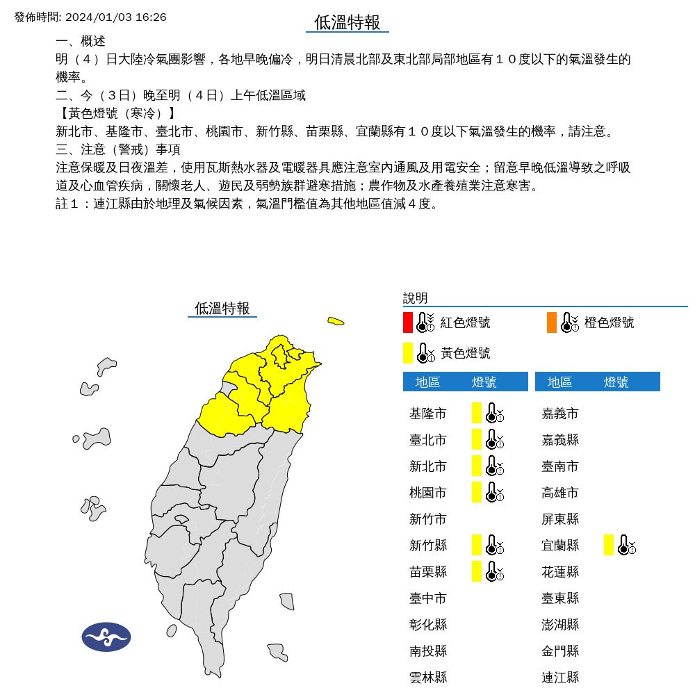 中央氣象署對7縣市發布低溫特報。(翻攝自氣象署)