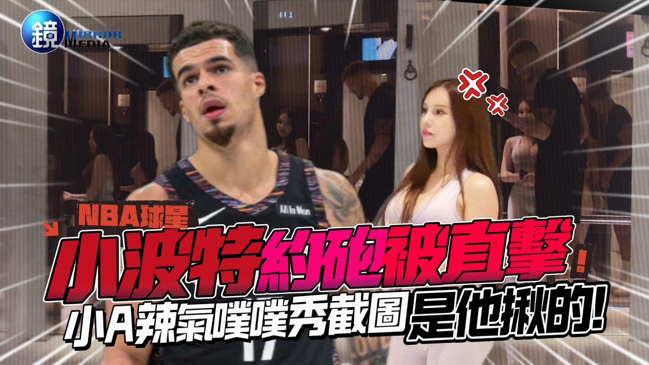 【鏡爆頭條】NBA球星小波特約砲被直擊 小A辣氣噗噗秀截圖:是他揪的!|鏡週刊