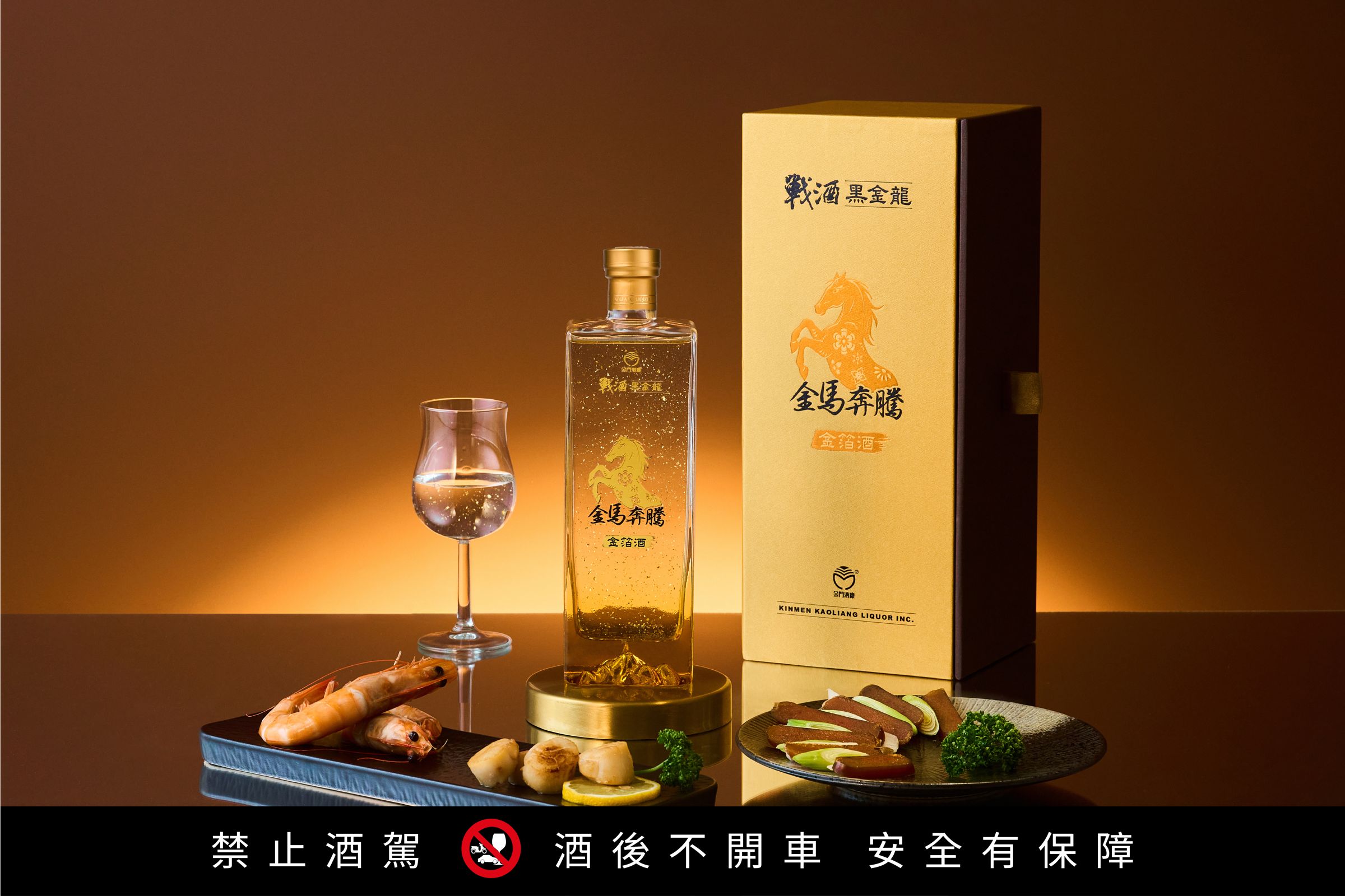 戰酒黑金龍金馬奔騰使用台灣唯一9999食用級純金箔。