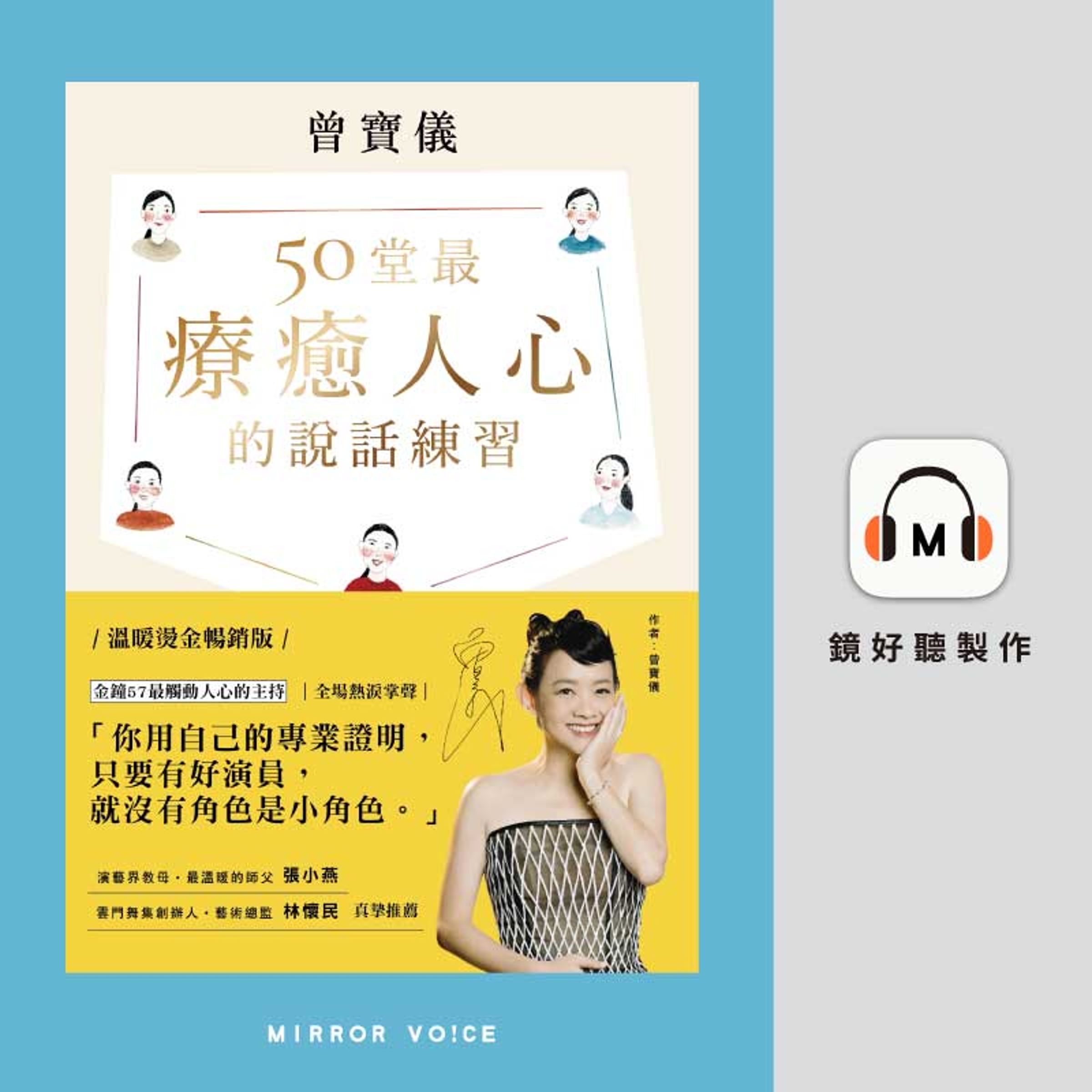曾寶儀《50堂最療癒人心的說話練習:在溝通中肯定自己,觸動他人》。(鏡好聽提供)